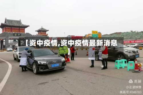 【资中疫情,资中疫情最新消息】-第1张图片