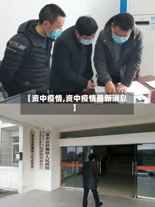 【资中疫情,资中疫情最新消息】-第2张图片
