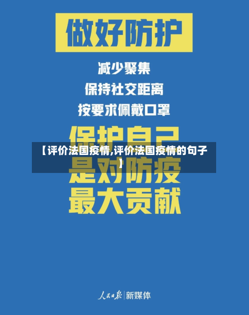 【评价法国疫情,评价法国疫情的句子】-第1张图片