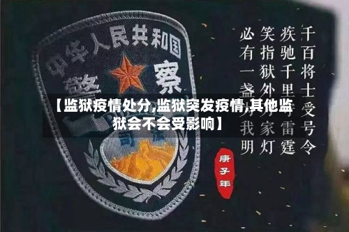 【监狱疫情处分,监狱突发疫情,其他监狱会不会受影响】-第1张图片
