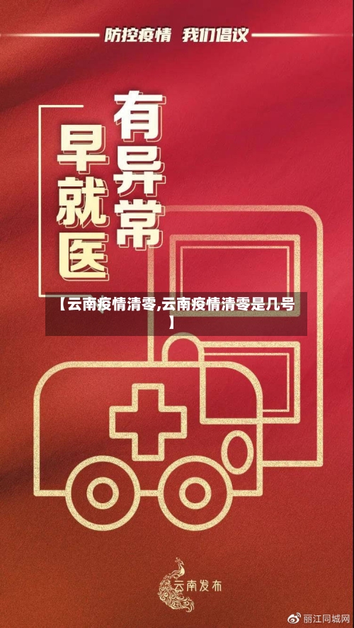 【云南疫情清零,云南疫情清零是几号】-第1张图片