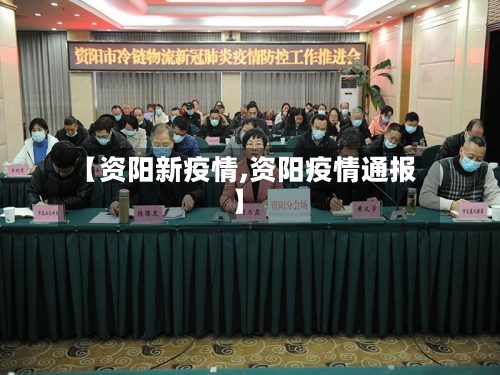 【资阳新疫情,资阳疫情通报】-第1张图片
