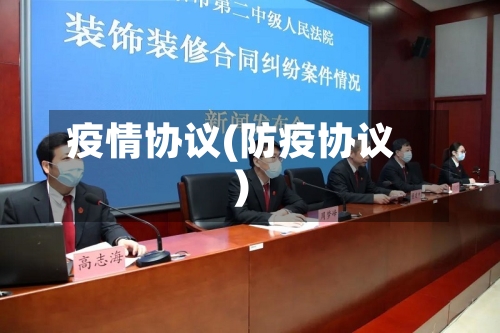 疫情协议(防疫协议)-第1张图片