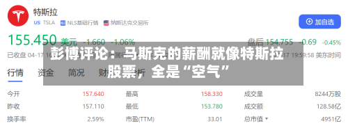 彭博评论：马斯克的薪酬就像特斯拉股票，全是“空气”-第3张图片