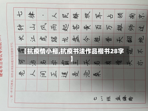 【抗疫情小楷,抗疫书法作品楷书28字】-第1张图片