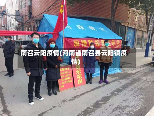南召云阳疫情(河南省南召县云阳镇疫情)-第3张图片