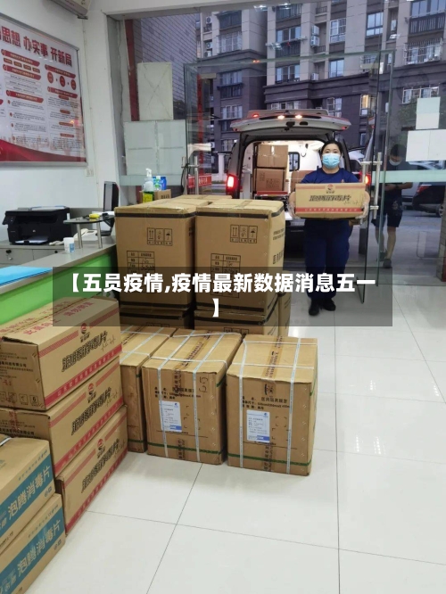 【五员疫情,疫情最新数据消息五一】-第1张图片