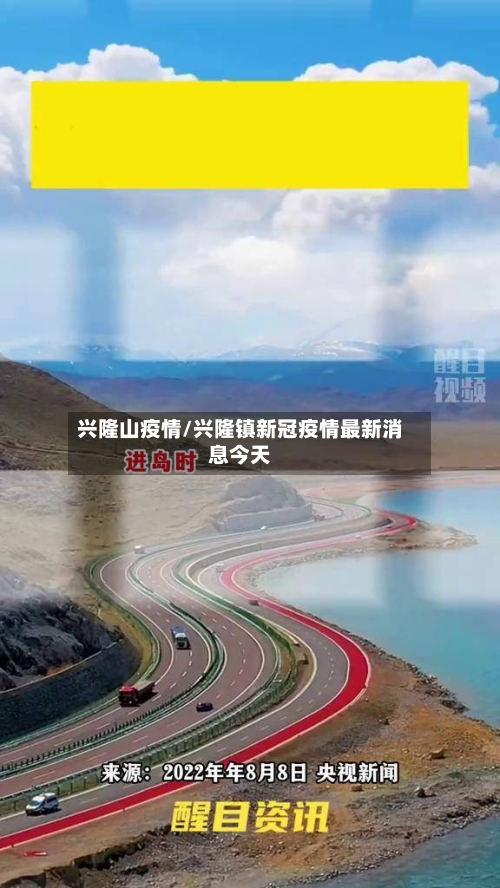 兴隆山疫情/兴隆镇新冠疫情最新消息今天-第1张图片