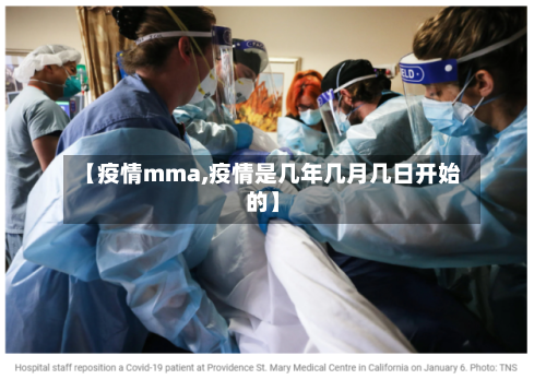 【疫情mma,疫情是几年几月几日开始的】-第1张图片