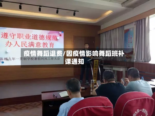 疫情舞蹈退费/因疫情影响舞蹈班补课通知-第1张图片