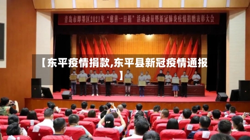 【东平疫情捐款,东平县新冠疫情通报】-第1张图片