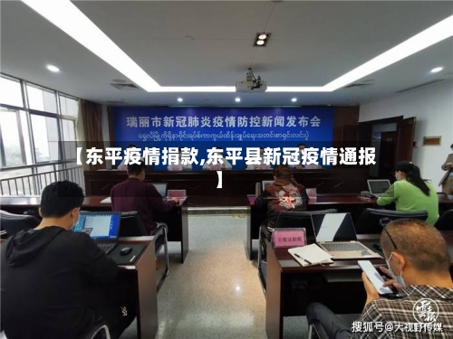 【东平疫情捐款,东平县新冠疫情通报】-第2张图片