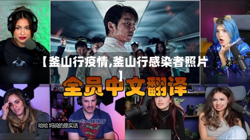 【釜山行疫情,釜山行感染者照片】-第1张图片