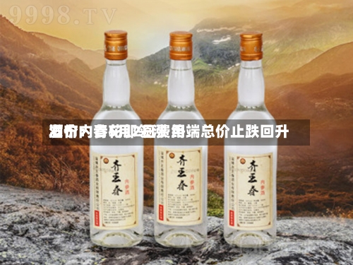 酒价内参5月2日费用发布：青花郎领涨 终端总价止跌回升-第3张图片