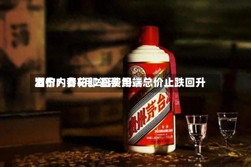 酒价内参5月2日费用发布：青花郎领涨 终端总价止跌回升-第2张图片