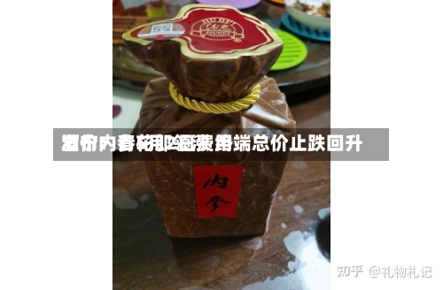 酒价内参5月2日费用发布：青花郎领涨 终端总价止跌回升-第1张图片