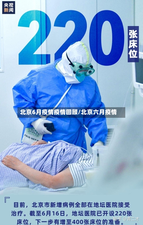 北京6月疫情疫情回顾/北京六月疫情-第2张图片