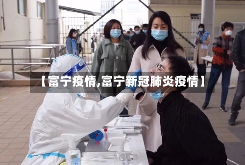 【富宁疫情,富宁新冠肺炎疫情】-第1张图片