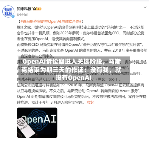 OpenAI诉讼案进入关键阶段	，马斯克结束为期三天的作证：没有我，就没有OpenAI-第3张图片