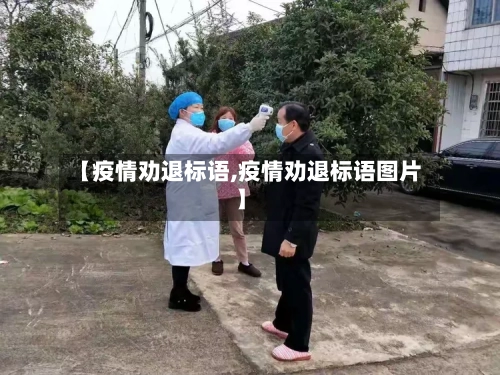 【疫情劝退标语,疫情劝退标语图片】-第3张图片