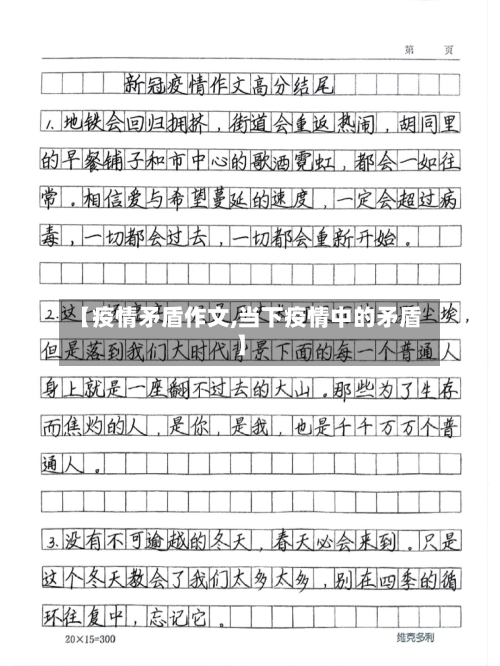 【疫情矛盾作文,当下疫情中的矛盾】-第1张图片