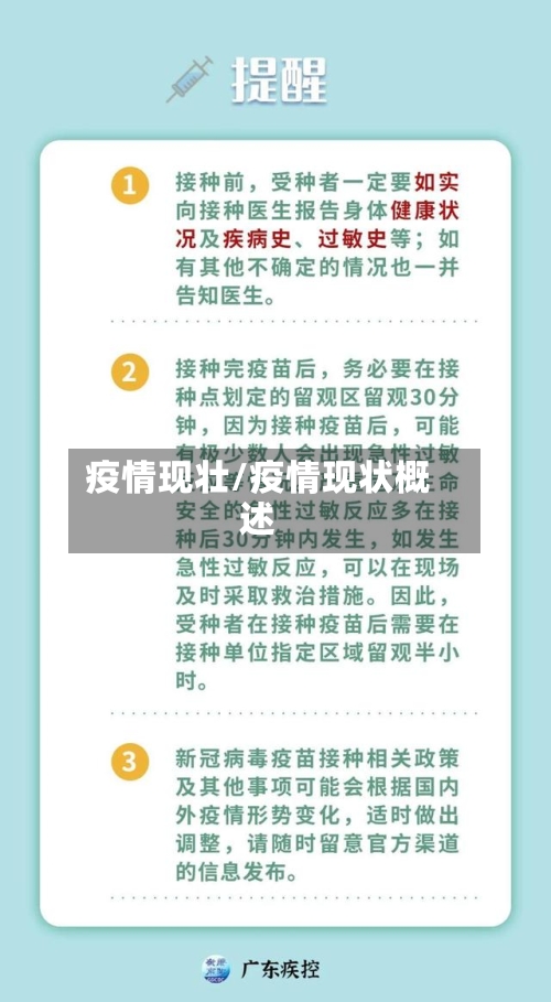 疫情现壮/疫情现状概述-第1张图片