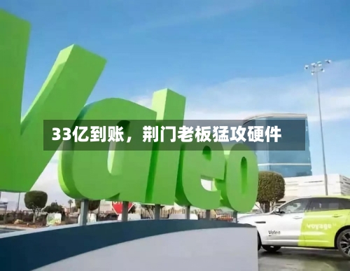 33亿到账，荆门老板猛攻硬件-第3张图片