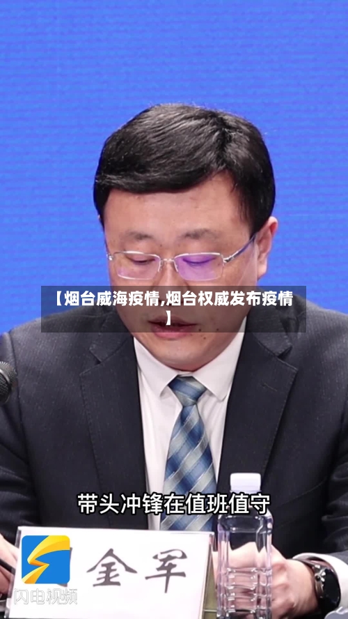 【烟台威海疫情,烟台权威发布疫情】-第1张图片