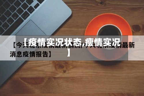 【疫情实况状态,瘦情实况】-第1张图片