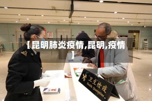 【昆明肺炎疫情,昆明,疫情】-第1张图片