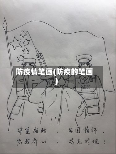 防疫情笔画(防疫的笔画)-第3张图片