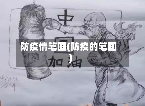 防疫情笔画(防疫的笔画)-第1张图片