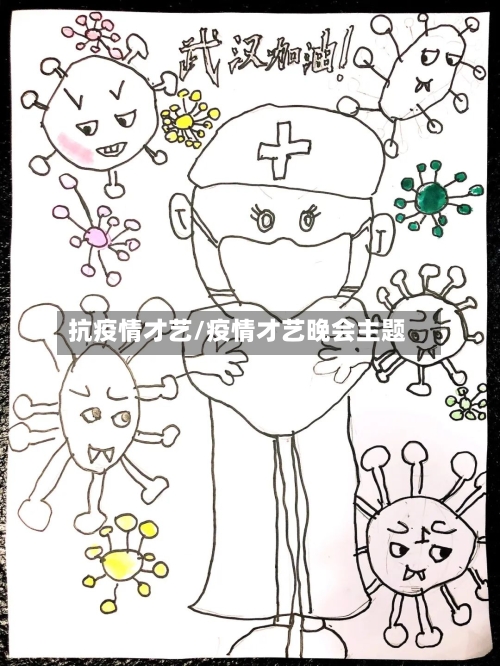 抗疫情才艺/疫情才艺晚会主题-第2张图片
