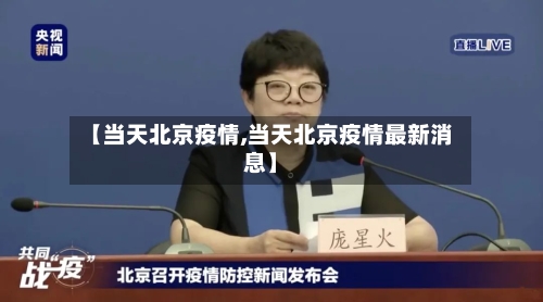 【当天北京疫情,当天北京疫情最新消息】-第1张图片
