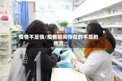 疫情不足慎/疫情期间存在的不足的地方-第2张图片