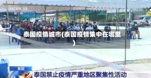 泰国疫情城市(泰国疫情集中在哪里)-第1张图片