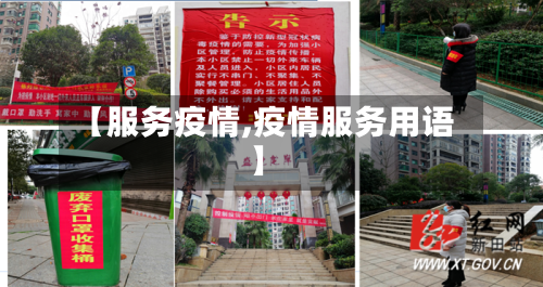 【服务疫情,疫情服务用语】-第1张图片