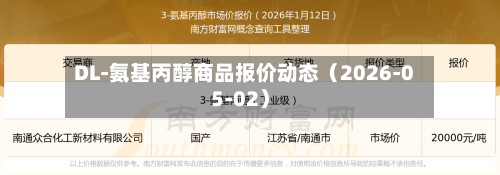 DL-氨基丙醇商品报价动态（2026-05-02）-第3张图片
