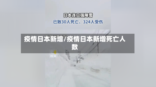 疫情日本新增/疫情日本新增死亡人数-第1张图片