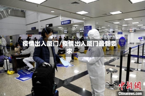 疫情出入厦门/疫情出入厦门最新要求-第1张图片