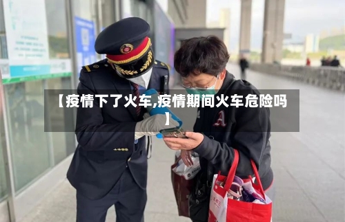 【疫情下了火车,疫情期间火车危险吗】-第1张图片