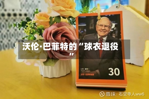 沃伦·巴菲特的“球衣退役”-第3张图片