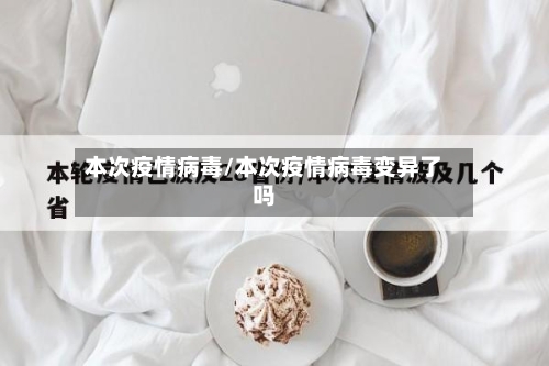 本次疫情病毒/本次疫情病毒变异了吗-第1张图片