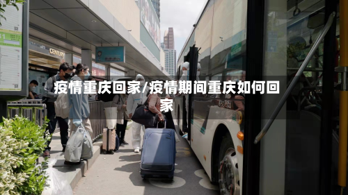 疫情重庆回家/疫情期间重庆如何回家-第1张图片