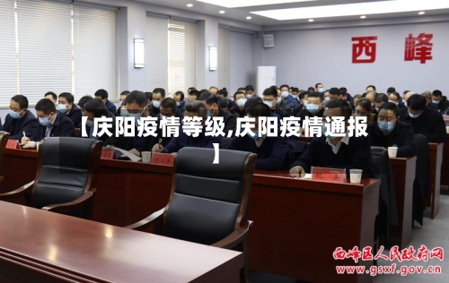 【庆阳疫情等级,庆阳疫情通报】-第1张图片