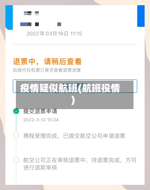 疫情疑似航班(航班役情)-第1张图片