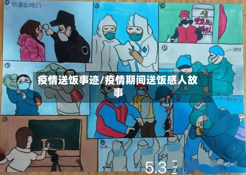 疫情送饭事迹/疫情期间送饭感人故事-第1张图片