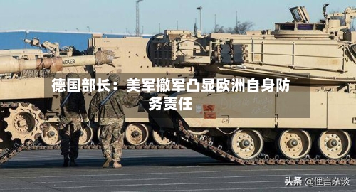 德国部长:美军撤军凸显欧洲自身防务责任-第2张图片