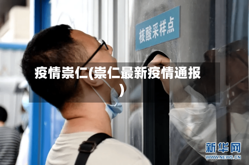 疫情崇仁(崇仁最新疫情通报)-第1张图片