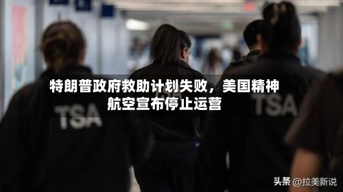 特朗普政府救助计划失败，美国精神航空宣布停止运营-第1张图片